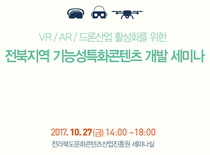 VR·AR·드론산업 활성화 위한 전북지역 기능성특화콘텐츠 개발 세미나